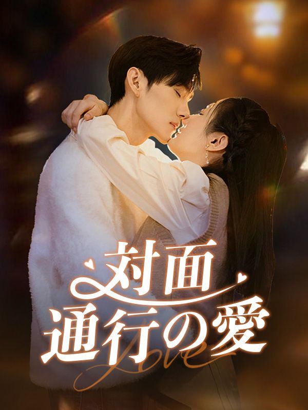 対面通行の愛