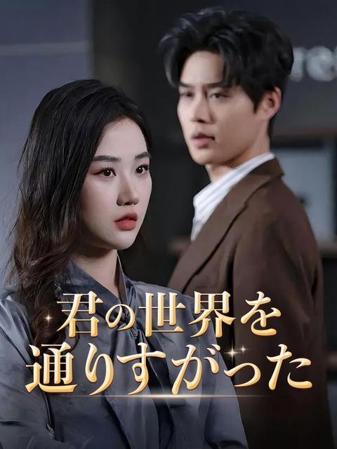 君の世界を通りすがった