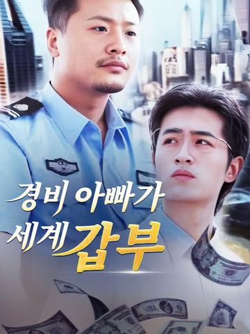 경비 아빠가 세계 갑부