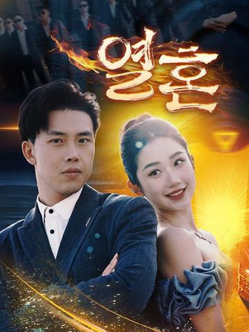 열혼