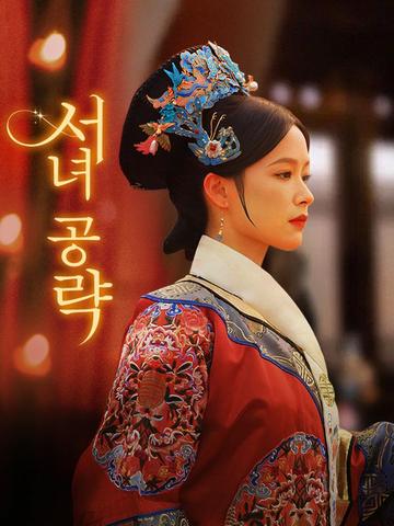 서녀 공략