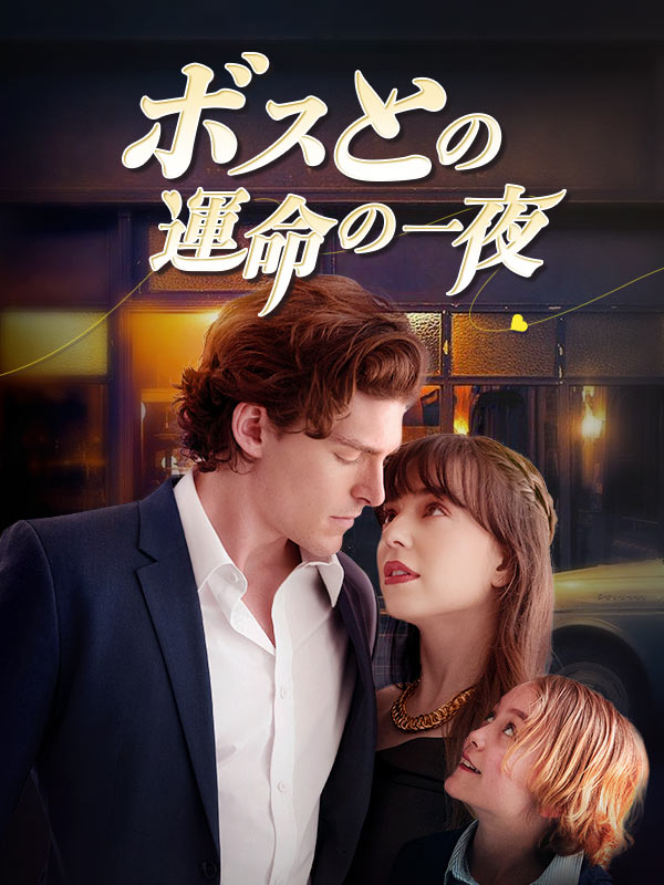 ボスとの運命の一夜