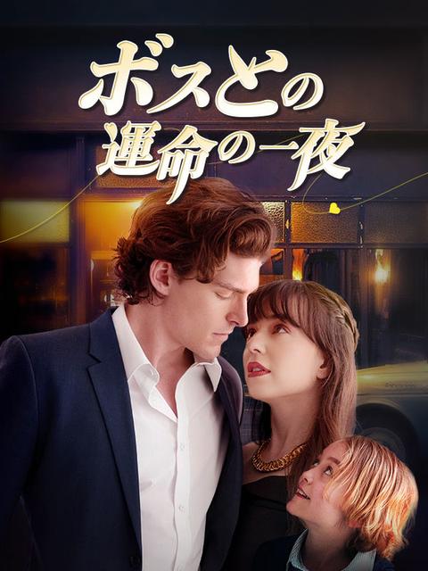 ボスとの運命の一夜