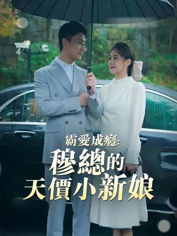 霸愛成癮:穆總的天價小新娘