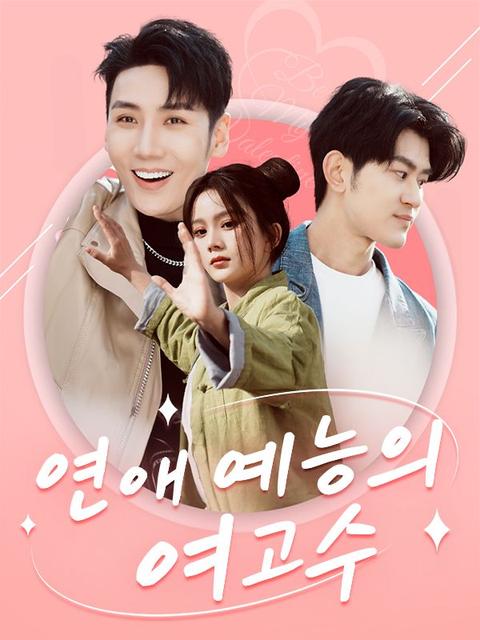 연애 예능의 여고수