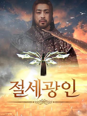절세광인