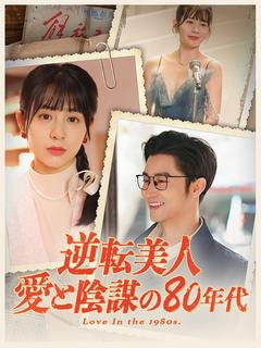 逆転美人：愛と陰謀の80年代