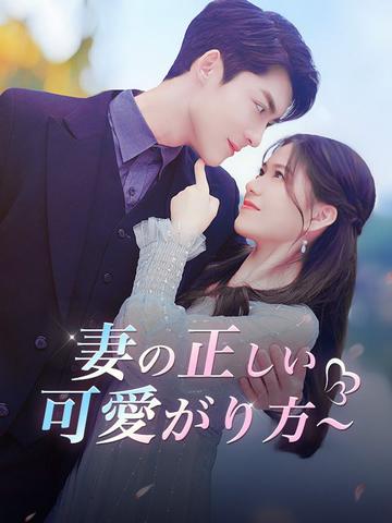 妻の正しい可愛がり方~