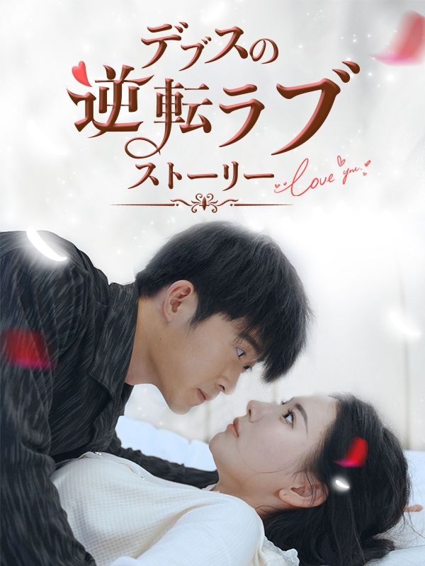 デブスの逆転ラブストーリー