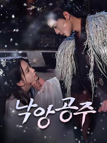 낙앙공주