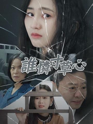誰憐寸草心