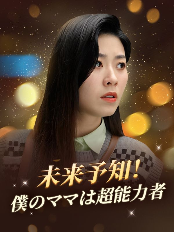 未来予知！僕のママは超能力者だ