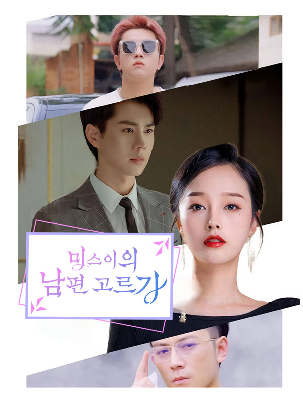 미스이의 남편 고르기