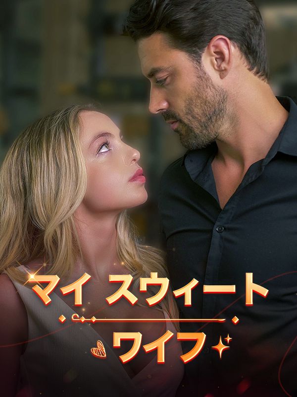 マイスウィートワイフ