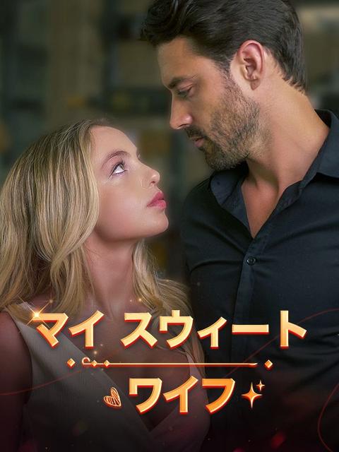 マイスウィートワイフ
