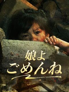 娘よ、ごめんね