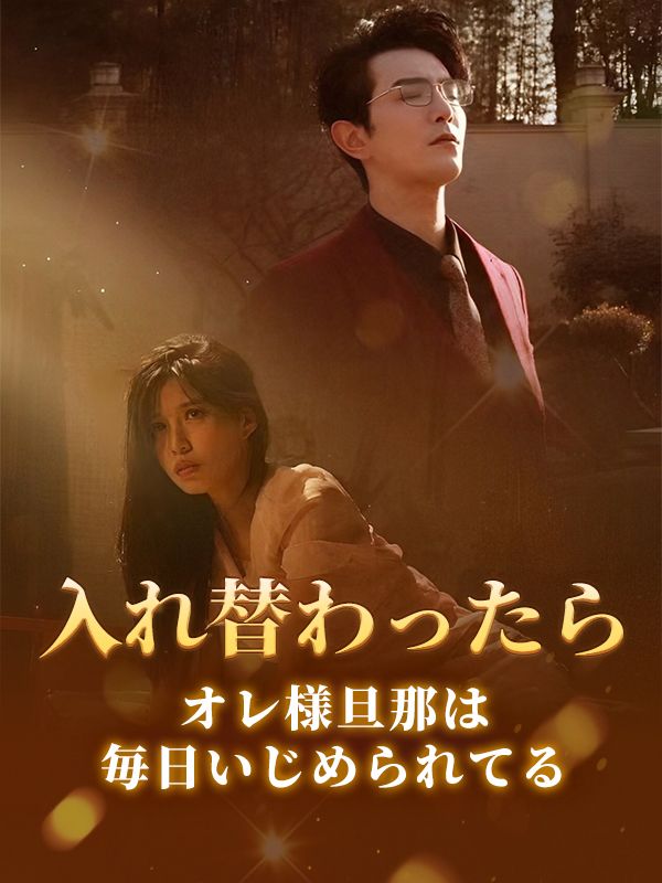 入れ替わったら、オレ様旦那は毎日いじめられてる