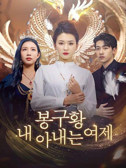봉구황 내 아내는 여제
