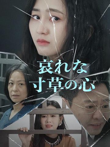 哀れな寸草の心