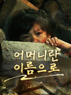 어머니란 이름으로