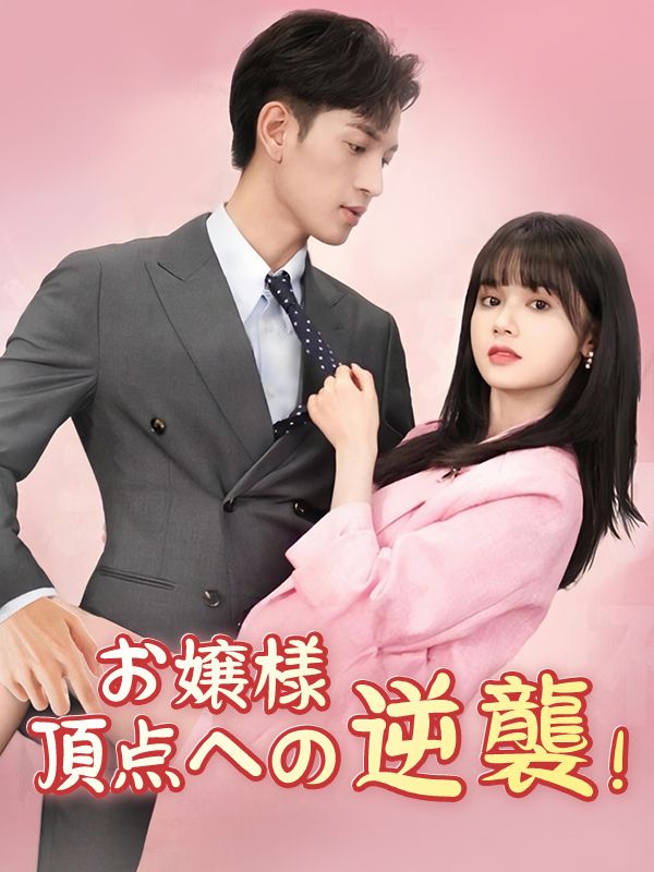 お嬢様 頂点への逆襲！