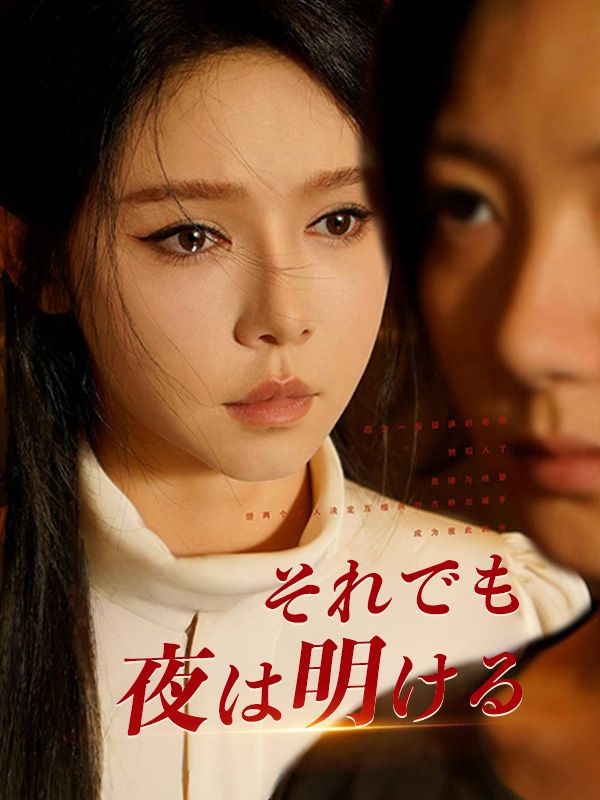 それでも夜は明ける