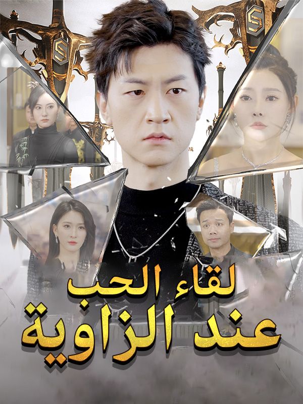 لقاء الحب عند الزاوية