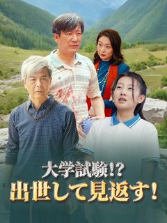 大学試験！？出世して見返す！