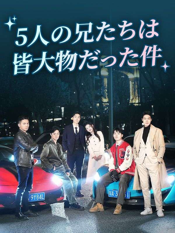 5人の兄たちは皆大物だった件