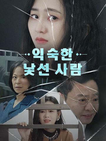 익숙한 낯선 사람