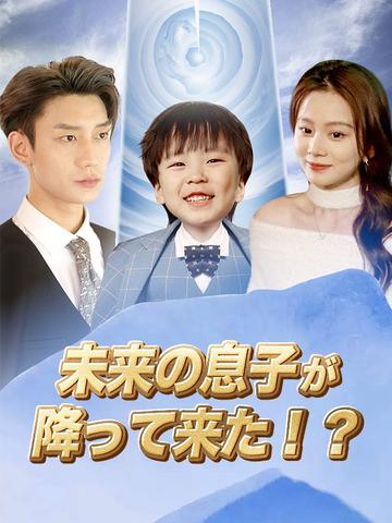未来の息子が降って来た!?