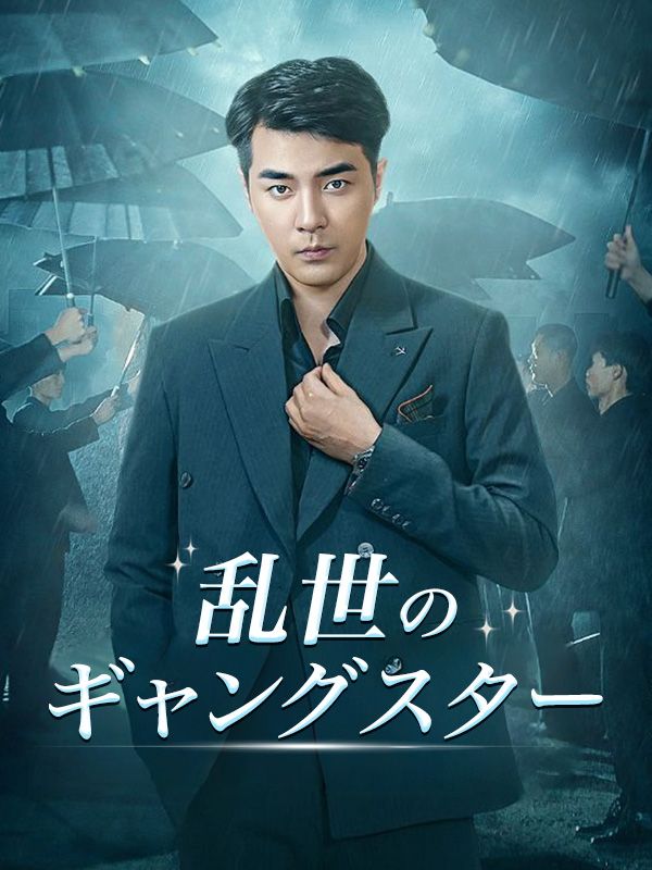 乱世のギャングスター