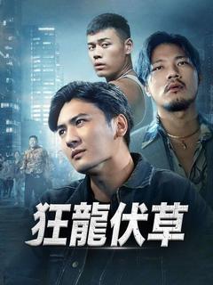 狂龍伏草