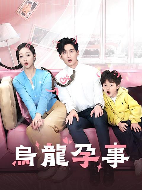 烏龍孕事