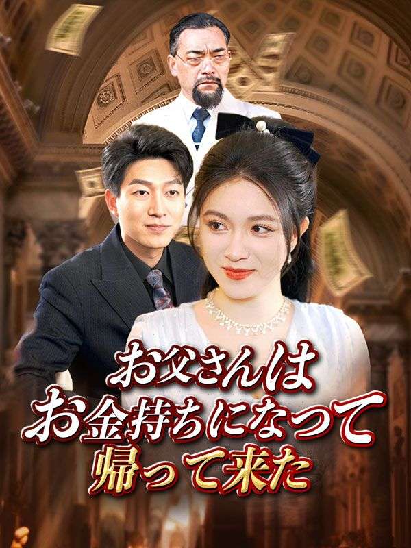 お父さんはお金持ちになって帰って来た