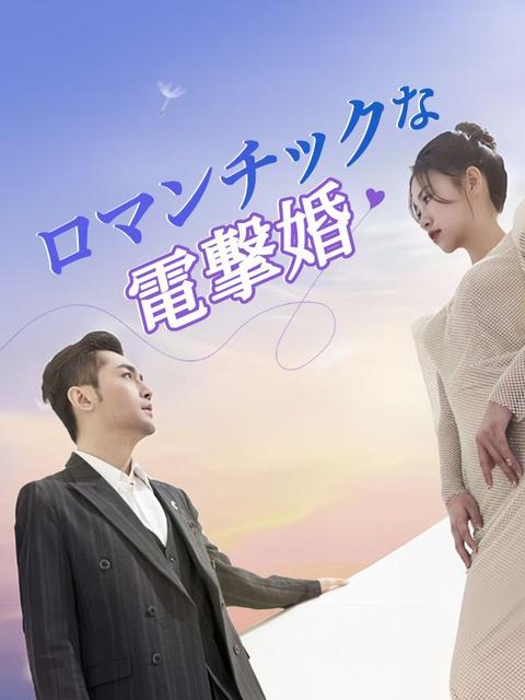 ロマンチックな電撃婚