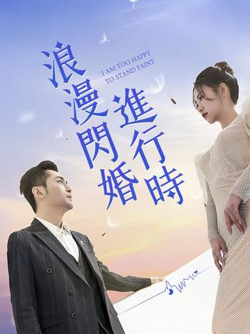 浪漫閃婚進行時