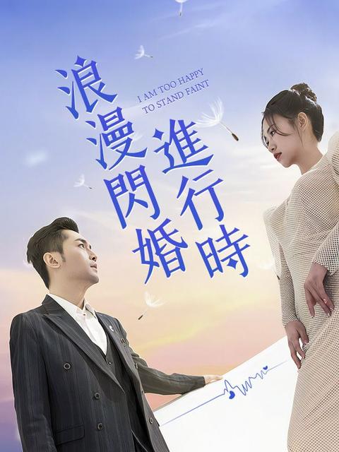 浪漫閃婚進行時