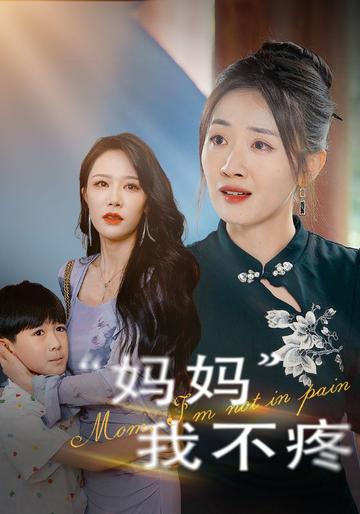 妈妈我不疼