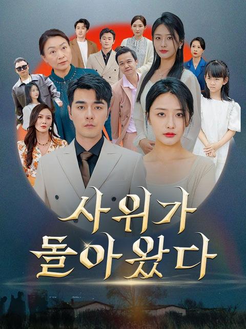 사위가 돌아왔다