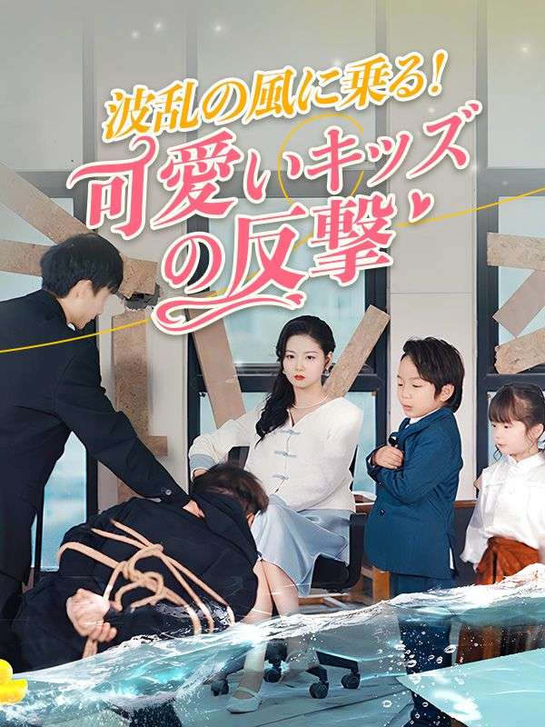 波乱の風に乗る！可愛いキッズの反撃
