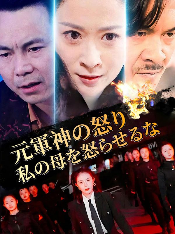 元軍神の怒り、私の母を怒らせるな