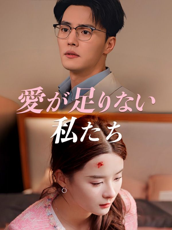 愛が足りない私たち