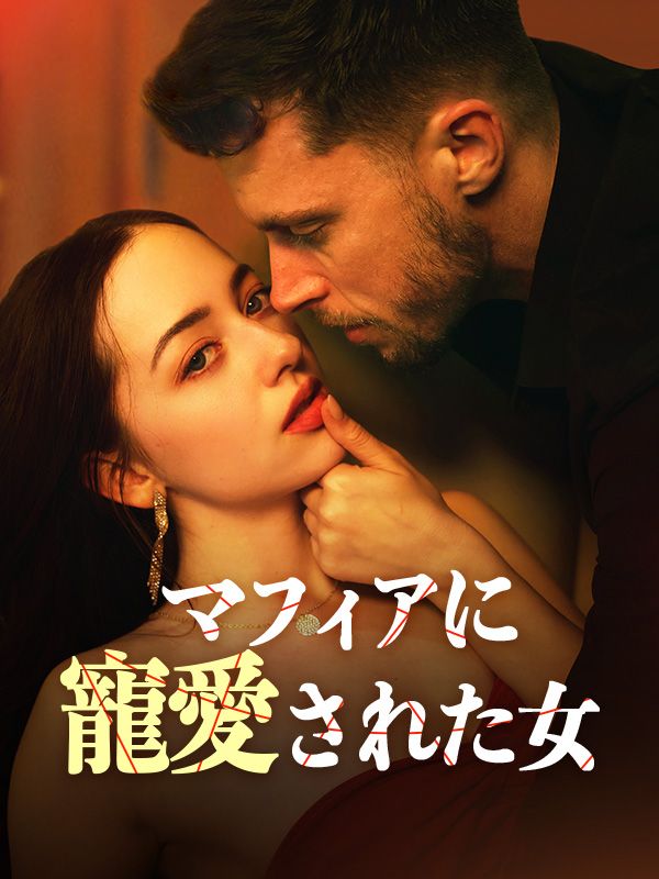 マフィアに寵愛された女