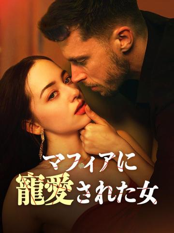 マフィアに寵愛された女