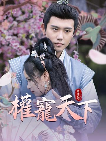 權寵天下