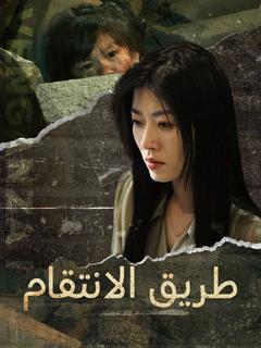 طريق الانتقام