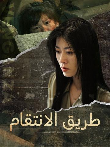 طريق الانتقام