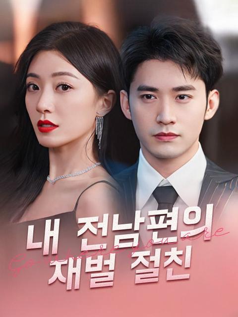 내 전남편의 재벌 절친