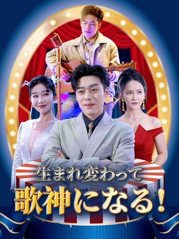 生まれ変わって歌神になる!